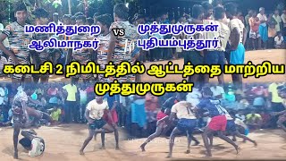 Round 1 | மணித்துறை ஆலிமாநகர் vs முத்துமுருகன் புதியம்புத்தூர் | மேலமீனாட்சிபுரம்