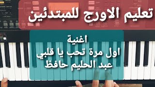 تعليم الاورج_اغنية (اول مرة تحب يا قلبي) عبد الحليم حافظ_تدريب ا.محمدصلاح