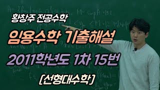 임용수학 기출해설 2011학년도 1차 15번 [선형대수학]