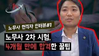 공인노무사 전망, 연봉, 2차시험, 합격수기, 시험준비 꿀팁 공개!! 공인노무사 현직자 인터뷰(중)_[노무사_#1]