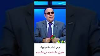 أوعى تاخد مكان ابوك طول ما نفسه في قفصه 😲 تحذير شديد من #مبروك_عطية 😲