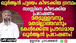 മതമുള്ളവനും മതമില്ലാത്തവനും കേൾക്കേണ്ട പ്രൗഢമായ ഖുർആൻ പ്രഭാഷണം! | അബ്ദു റഷീദ് കുട്ടമ്പൂർ