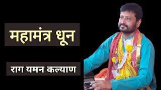 Mahamantra Dhun | Raga Yaman Kalyan | Jignesh Tilavat