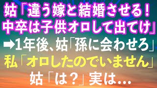 【スカッとする話】姑「違う嫁と結婚させる！中卒は子供オロして出て行け！」夫と姑から離婚届を突きつけられた私→1年後、姑「孫に会わせろ」私「オロしたのでいません」姑「は？」実は...