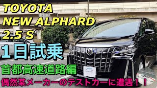 トヨタ 新型アルファード 2.5L S 1日試乗してきたよ☆首都高速道路編 ベースグレードの走りはいかに⁉偶然︎BMWの新型テストカーに遭遇！TOYOTA NEW ALPHARD Test Drive