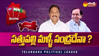 Telangana Political League : సత్తుపల్లి మళ్ళీ సండ్రదేనా ? | Sathupalli Constituency @SakshiTV