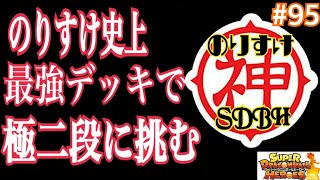 【SDBH】のりすけ史上最強デッキで極２段に挑む✊ スーパードラゴンボールヒーローズ SDBH バトルスポーツスタジアム