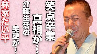 林家たい平の“笑点”降板の真相…“義足”生活の真意に言葉を失う…「落語」で活躍する落語家の介護生活の実態に驚きを隠せない…