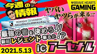 【#ウイイレ2021】今週の情報アーセナルICガチャ到来　KOMAMI公式大会開催　最強を決めようぜ！！ウイイレアプリ　2021.5.12【#BRAVEHEARTS_GAMING】