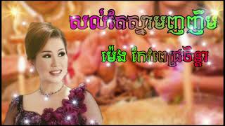 សល់តែស្នាមញញឹម/ម៉េង កែវពេជ្រចិន្ដ