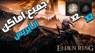 جميع اماكن الايريس  |  ELDEN RING