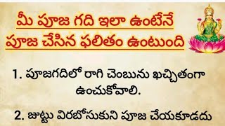 మీ పూజ గది ఇలా ఉంటేనే మీకు పూజ చేసిన ఫలితం దక్కుతుంది||పూజ గది నియమాలు||నిత్య దీపారాధన