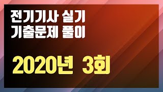 2020년 3회 [전기기사 실기 기출문제 / 동일출판사]