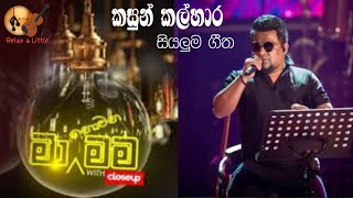 Ma Nowana Mama ( මා නොවන මම) with Kasun Kalahara (කසුන් කල්හාර) | All Songs