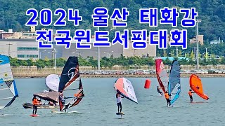 2024 울산 태화강 전국윈드서핑대회 2024.10.5~6