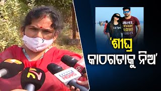 ‘ଶୀଘ୍ର କାଠଗଡାକୁ ନିଅ’ | Odisha Reporter