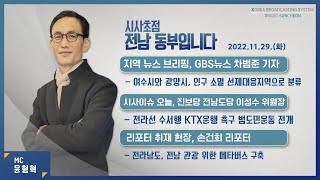 20221129  시사초점 전남동부입니다 이성수 진보당 전남도당 위원장 : \