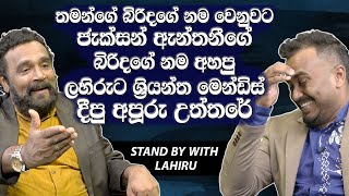 තමන්ගේ බිරිදගේ නම වෙනුවට ජැක්සන් ඇන්තනීගේ බිරිදගේ නම අහපු ලහිරුට ශ්‍රියන්ත මෙන්ඩිස් දීපු උත්තරේ