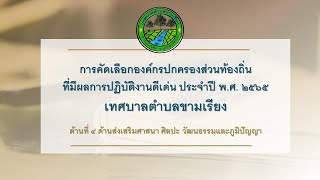 การคัดเลือกองค์กรปกครองส่วนท้องถิ่นที่มีผลการปฏิบัติงานดีเด่น ประจำปี พ.ศ. ๒๕๖๕ เทศบาลตำบลขามเรียง