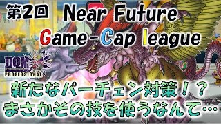 【DQMJ3P】第2回 Near Future Game-Cap league vs バベルさん/ドラゴンクエストモンスターズジョーカー3プロフェッショナル