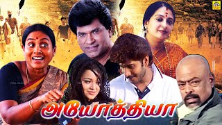 அயோத்தியா| Ayodhya tamil Full Movie | Rekha Unnikrishnan Mohankumar ,Livingston