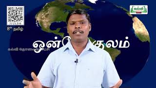 Class 8 | வகுப்பு8| தமிழ் |அறம், தத்துவம், சிந்தனை |கவிதைப்பேழை |ஒன்றே குலம் |இயல் 8| பகுதி1|KalviTv