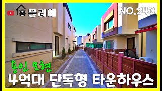 NO.243 용인 모현 능원리에 위치한 소형 타운형 단독주택! 4억대 마지막매물?