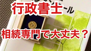 これから相続専門での開業を考えている方へ。　【ノーカットリアル動画】リュウメーター270（兼業編46）