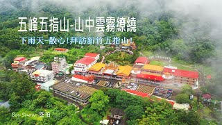 雨天的雲霧!新竹五峰五指山|大雨過後|島嶼的蒼穹空拍268|4K空拍 Bee Show 2021 TAIWAN