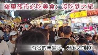 羅東夜市必吃美食『沒吃到』之旅，老婆不喜歡排隊，就放棄名店改吃沒排隊的商店，還不錯吃喔！尤其是甜點還不錯吃，老婆的最愛！臭豆腐還是羊鋪子有特色(出差時吃到的)20241005