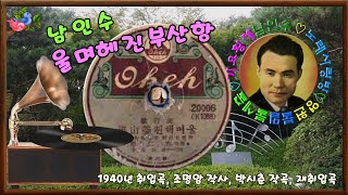 🎼남인수_울며헤진부산항1940년.(원음\u0026악보영상'바구미).137♡💕