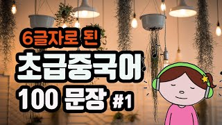 📌기초중국어회화 100문장 (6글자) #1 | 쉽고 간단한 생활중국어 100구 | 반복하면 습관되고 실력으로 쌓여가요~