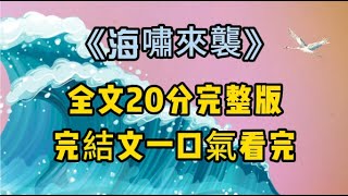 【完結文】高考後，全家一起去海邊度假，妹妹忘帶自己的泳衣，逼我回家拿，我不肯我爸將我鎖在度假公寓反省，百米海嘯來臨時我被海浪活活吞噬，再睜眼我回到妹妹逼我回家幫她取泳衣時#完結文 #一口氣看完