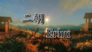 An Enchanting Journey of Healing with the Erhu \