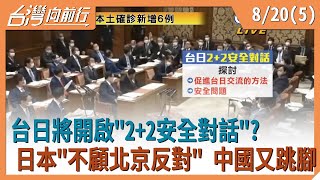 2021.08.20【台灣向前行 Part5】台日將開啟\