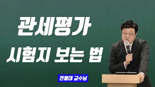 관세평가 시험지 보는 방법,팁