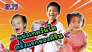 กุมาร TRAVEL EP75 | แข่งเทควันโดครั้งแรกของคีริน