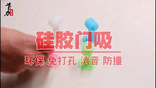 {小立立生活百貨}AJJ098 硅膠門吸免打孔防撞墊廁所緩沖貼塑料橡膠門碰衛生間門頂把手門擋 商品模特兒展示介紹