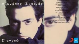 Διονύσης Σχοινάς & Καίτη Γαρμπή - Ζήσαμε | Dionisis Shinas & Katy Garbi - Zisame
