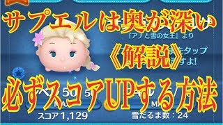 ツムツム サプライズエルサ 【必ずスコアUPする練習方法】 ～実戦！LINE Disney Tsum Tsum