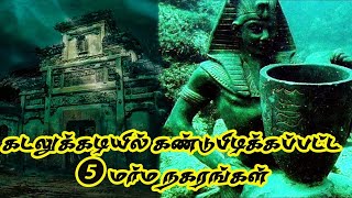 கடலுக்கடியில் கண்டுபிடிக்கப்பட்ட 5 மர்ம நகரங்கள்|World Mysterious underwater Cities PART 1