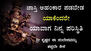 ಜಾಸ್ತಿ ಅಹಂಕಾರ ಪಡಬೇಡ ಯಾಕೆಂದರೇ|Bhagavad gita kannada|Krishna