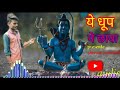 ये धूप ये छाया ye dhoop ye chaya full hindi shiva bhajan shivam panchal