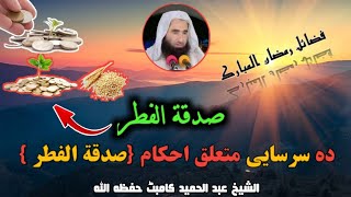 Shiekh Abdul hameed kambat Pashto bayan | Sadaqat UL Fitar | صدقة الفطر احکامات | شیخ عبد الحمید