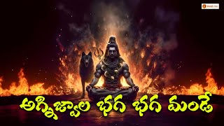 Agni Jwalaga  Bhaga Bhaga Mande || Maha Shivarathri Special Song 2023 || Bhakti Taal