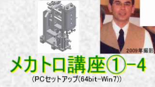 メカトロ講座①-4_PCセットアップ_64bit Win7