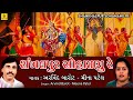 Sankhalpur Sohamnu Re||Bahuchar Maa Garba||Bahucharaji ||Arvind Barot Garba||Meena Patel Garba ||