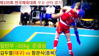 김두열(대구) vs 함관식(충북) FULL영상/ 우슈 산타 남자 일반부 –65kg 준결승/ 제105회 전국체육대회 우슈경기 #wushu #sanshou #sanda #대한우슈협회