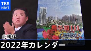 北朝鮮２２年のカレンダー入手 垣間見えた北朝鮮の変化とは