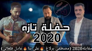 مقابله حفلة تازه كامل 2020 🔥علي بنا🔥عادل قلعالى)